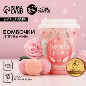 Бомбочки для ванны «Зимняя сказка», аромат чайная роза, 6x20 г, Чистое счастье