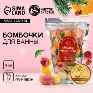 Бомбочки для ванны «Аромат праздника», аромат глинтвейн, 18x20 г, Чистое счастье