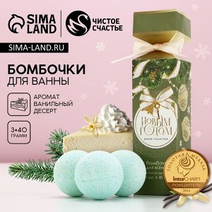 Бомбочки для ванны «С Новым годом!», 3x40 г, аромат ванильный десерт, Чистое счастье