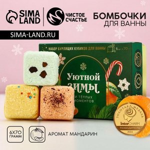 Бомбочки для ванны с добавками «Уютной зимы», 6x70 г, аромат мандарин, Чистое счастье