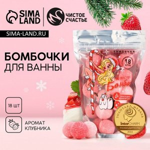 Бомбочки для ванны «Ты просто бомба», аромат клубники, 18x20 г, Чистое счастье