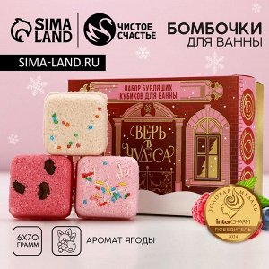 Бомбочки для ванны с добавками «Верь в чудеса», 6x70 г, аромат ягоды, Чистое счастье