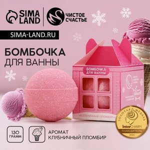 Бомбочка для ванны «Сияй этой зимой!», 130 г, аромат клубничного пломбира, Чистое счастье