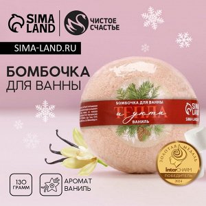 Бомбочка для ванны «Тепла и уюта!», 130 г, аромат ванили, Чистое счастье
