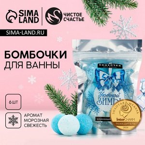 Бомбочки для ванны «Уютной зимы», аромат морозная свежесть, 6x20 г, Чистое счастье