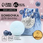 Бомбочка для ванны «Уютного Нового Года», 40 г, аромат голубики, Чистое счастье