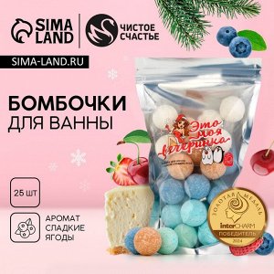 Подарочный набор новогодний «Вечеринка!»: бомбочки для ванны, 25x20 г, Чистое счастье