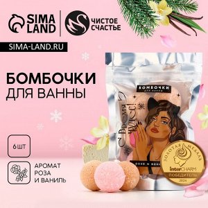 Бомбочки для ванны «Время чудес» аромат роза, ваниль, 6x20 г, Чистое счастье