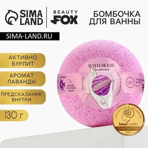 Бомбочка для ванны с предсказанием внутри BEAUTY FOX, 130 г, аромат лаванды
