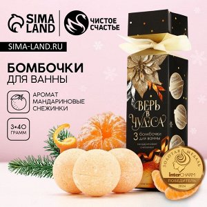 Бомбочки для ванны «Верь в чудеса», 3x40 г, аромат мандариновый, Чистое счастье