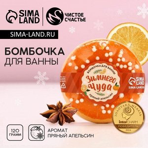 Бомбочка для ванны «Зимнего чуда», 120 г, аромат пряного апельсина, Чистое счастье