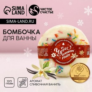 Бомбочка для ванны «Чудес в Новом году», 120 г, аромат сливочной ванили, Чистое счастье