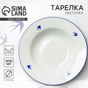 Тарелка глубокая керамическая Dolce Ceramo. «Ласточка», диаметр 22,4 см