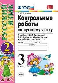 Издательство Экзамен Крылова О.Н. УМК Канакина Русский язык 3 кл. Контрольные работы Ч.2. (к новому ФПУ) ФГОС (Экзамен)