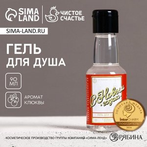 Гель для душа ЧИСТОЕ СЧАСТЬЕ «С Новым Годом», 90 мл, аромат клюквы