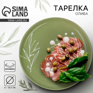 Тарелка керамическая «Олива», 26.5 см, Dolce Ceramo