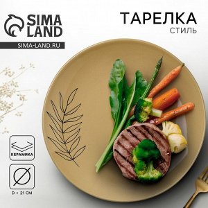 Тарелка керамическая «Стиль», 21 см, Dolce Ceramo