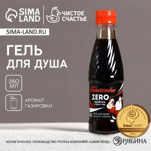 Гель для душа «Zero проблем в Новом году!», 250 мл, аромат ванильной газировки, Чистое счастье