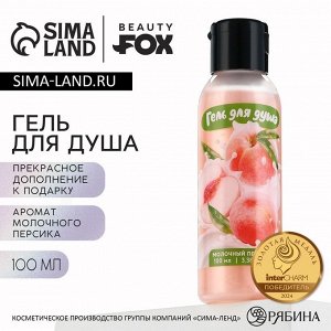 Гель для душа женский, 100 мл, аромат молочного персика, BEAUTY FOX
