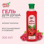 Гель для душа &quot;Мой выбор&quot; с ароматом малины, 300 мл