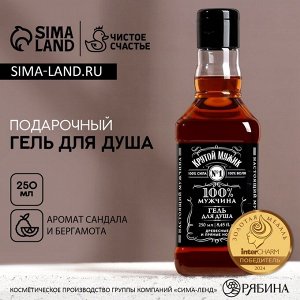 Гель для душа виски ЧИСТОЕ СЧАСТЬЕ Крутой мужик, 250 мл, аромат сандала и бергамота