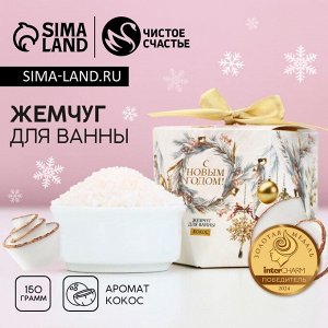 Жемчуг для ванны «С Новым Годом!», 150 г, аромат кокоса, Чистое счастье