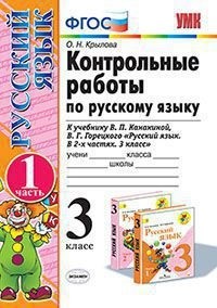 Крылова О.Н. УМК Канакина Русский язык 3 кл. Контрольные работы Ч.1. (к новому ФПУ) ФГОС (Экзамен)