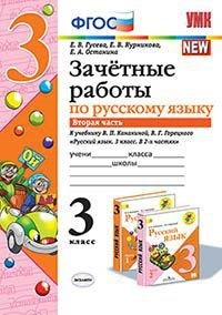 Гусева Е.В., и др. УМК Канакина Русский язык 3 кл. Зачетные работы Ч.2. (к новому ФПУ) ФГОС (Экзамен)