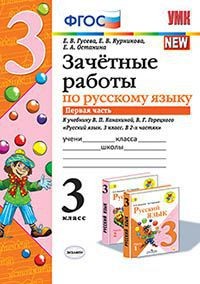 УМК Канакина Русский язык 3 кл. Зачетные работы Ч.1. (к новому ФПУ) ФГОС (Экзамен)