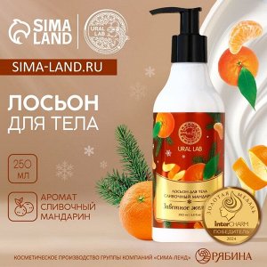 Лосьон для тела URAL LAB «Заветное желание», 250 мл, аромат сливочного мандарина, Новый Год