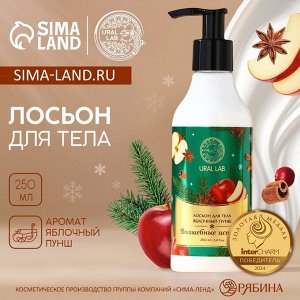 Лосьон для тела URAL LAB «Волшебные истории», 250 мл, аромат яблочный пунш, Новый Год