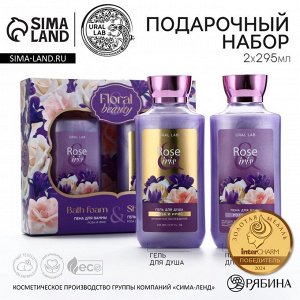 Подарочный набор URAL LAB Rose iris «8 марта», гель для душа и пена для ванны 2x295 мл, FLORAL &amp; BEAUTY