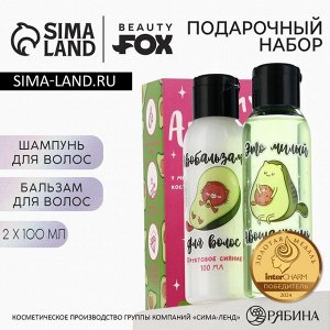 Подарочный набор Be my AVOKATO, шампунь и бальзам для волос, 2x100 мл, Beauty Fox