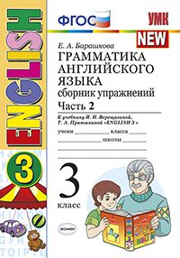 Барашкова Е.А. УМК Верещагина Англ. яз. 3 кл. Сб. упражнений Оранжевый Ч.2 (3-й год) (к новому ФПУ) ФГОС (Экзамен)