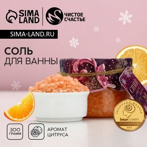 Соль для ванны ЧИСТОЕ СЧАСТЬЕ, 300 г, аромат цитруса, Новый Год