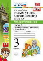 Барашкова Е.А. УМК Быкова Англ. яз. Сб. упражнений 3 кл. Ч.1 ФГОС (к уч.SPOTLIGHT ) (Экзамен)