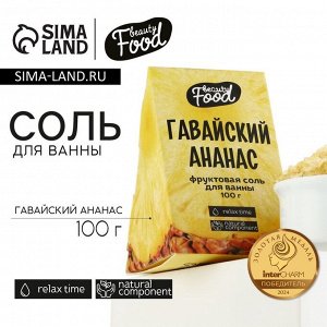 Соль для ванны, 100 г, аромат ананаса, BEAUTY FOOD
