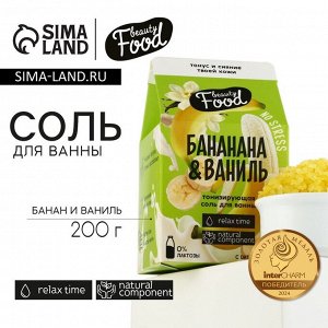 Соль для ванны, 200 г, аромат банана и ванили, BEAUTY FOOD