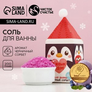 Соль для ванны «Ароматной зимы!», 200 г, аромат черничный сорбет, Чистое счастье