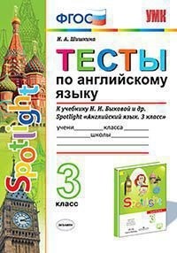 Шишкина И.А. УМК Быкова Англ. яз. 3 кл. Тесты SPOTLIGHT ФГОС (Экзамен)