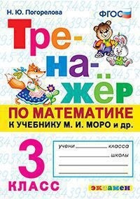 Тренажер по математике 3 кл. МОРО ФГОС (Экзамен)