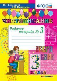 Чистописание. 3 Кл. Рабочая Тетрадь №3 ФГОС (Экзамен)