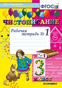 Горецкий В.Г., Игнатьева Т.В. Чистописание. 3 Кл. Рабочая Тетрадь №1 ФГОС (Экзамен)