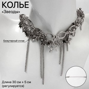 Колье «Звёзды» цепь, цвет серебро