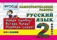 Кузнецова М.И. Кузнецова Контроль знаний. Русский язык Сам. работы 2 кл. ФГОС (Экзамен)