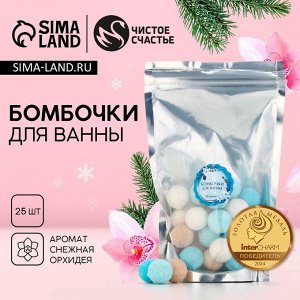 Бомбочки для ванны, 25x20 г, аромат орхидеи, Чистое счастье