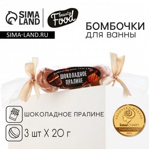 Бомбочки для ванны, 3x20 г, аромат шоколадного пралине, BEAUTY FOOD