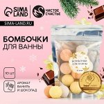Набор бомбочки для ванны ЧИСТОЕ СЧАСТЬЕ, 10х10 г, аромат ванили и шоколада, Новый Год