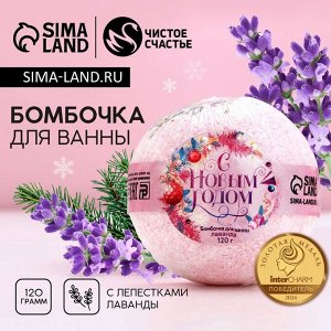 Бомбочка для ванны с лепестками лаванды «С Новым годом!», 120 г, Чистое счастье
