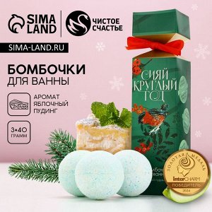 Бомбочки для ванны «Сияй!», 3x40 г, Чистое счастье